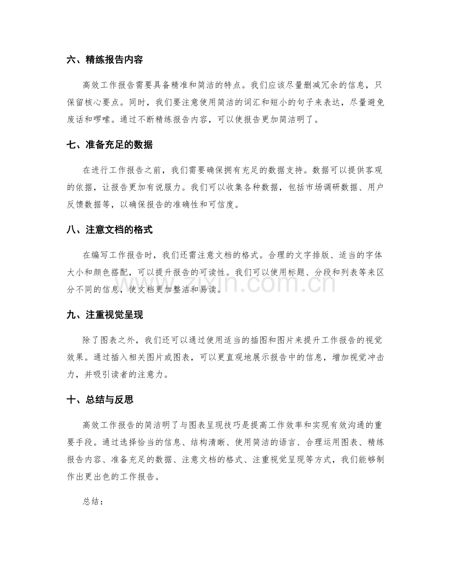 高效工作报告的简洁明了与图表呈现技巧.docx_第2页