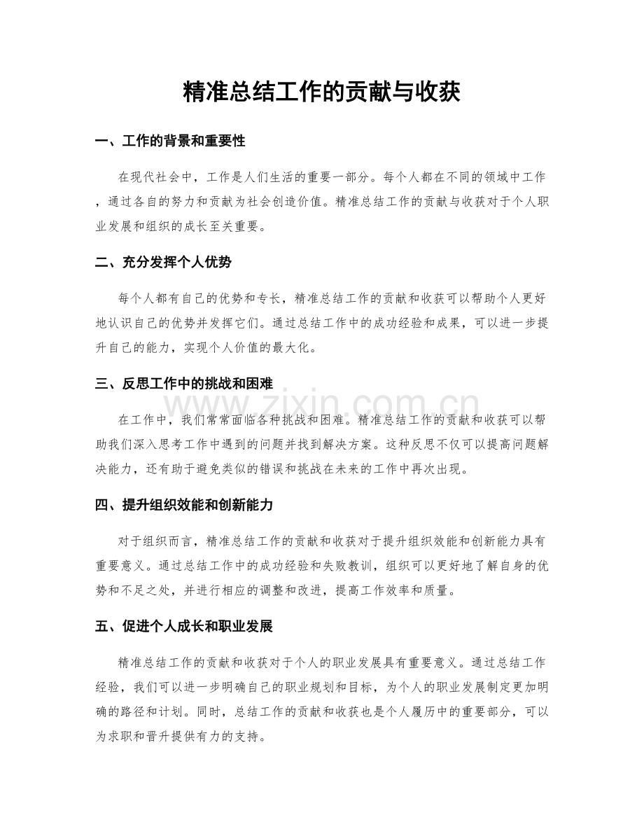 精准总结工作的贡献与收获.docx_第1页