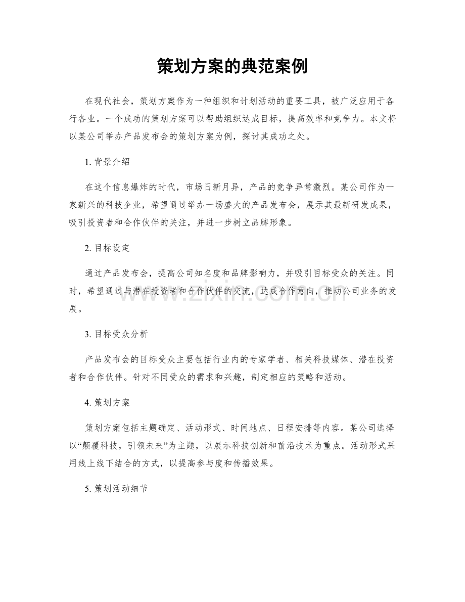 策划方案的典范案例.docx_第1页
