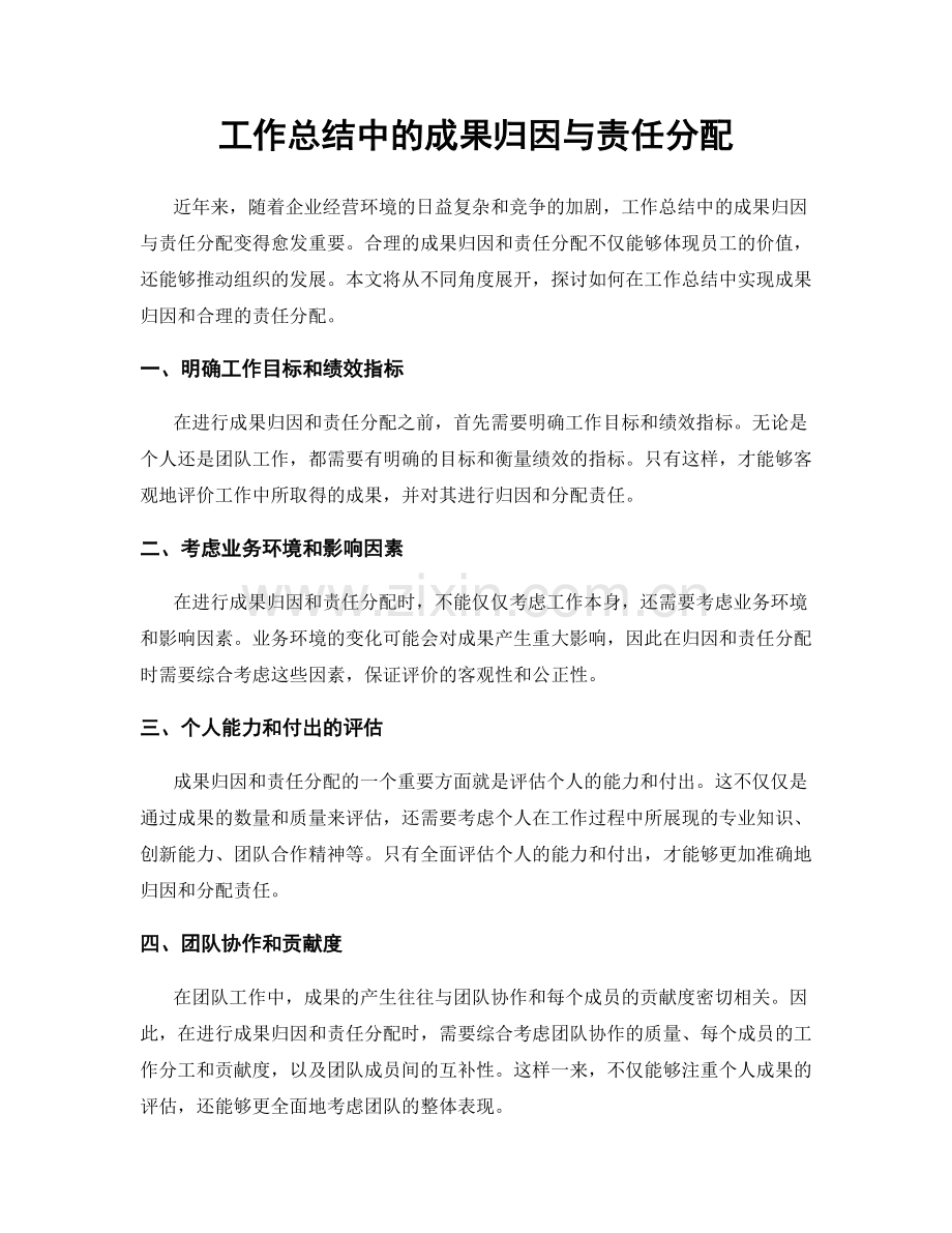 工作总结中的成果归因与责任分配.docx_第1页