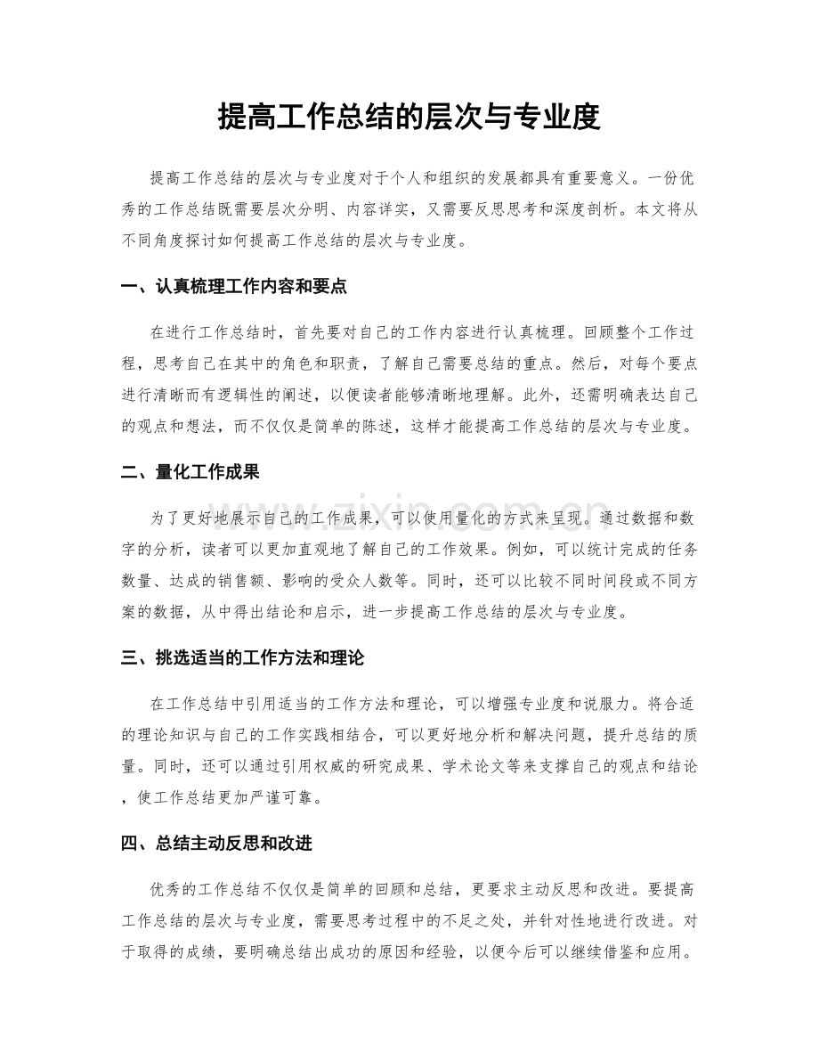 提高工作总结的层次与专业度.docx_第1页