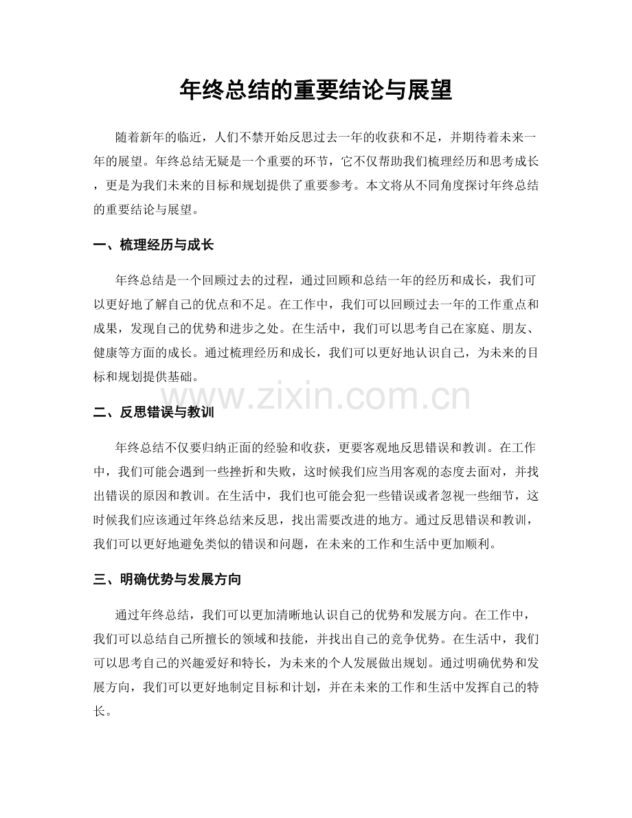 年终总结的重要结论与展望.docx_第1页