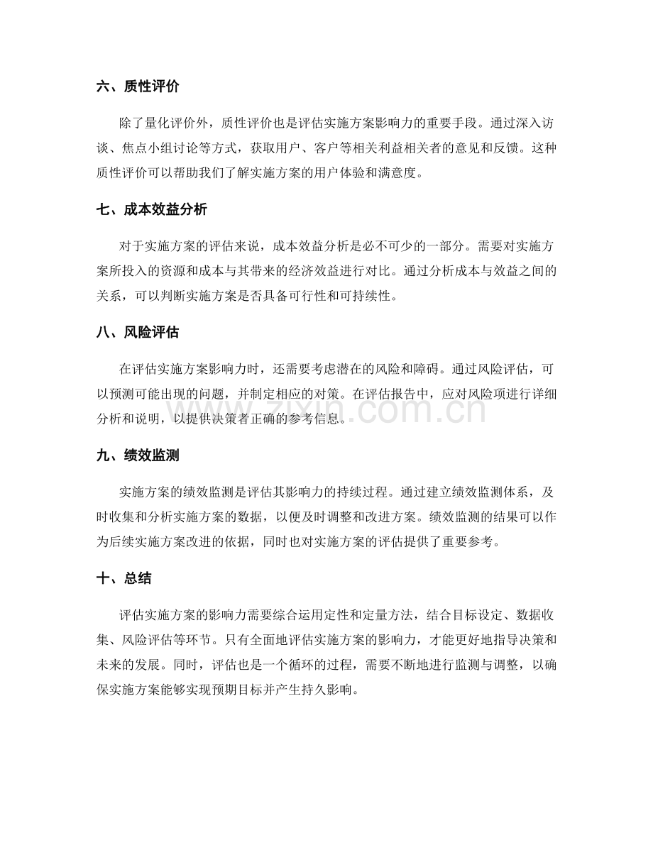 如何评估实施方案的影响力.docx_第2页
