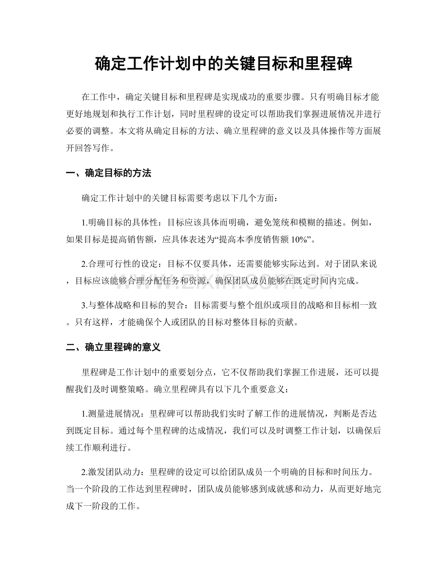 确定工作计划中的关键目标和里程碑.docx_第1页