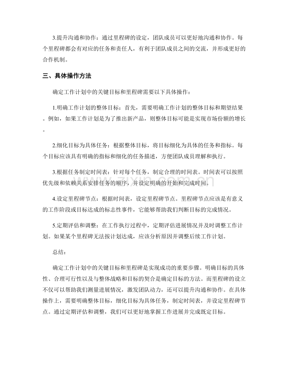 确定工作计划中的关键目标和里程碑.docx_第2页