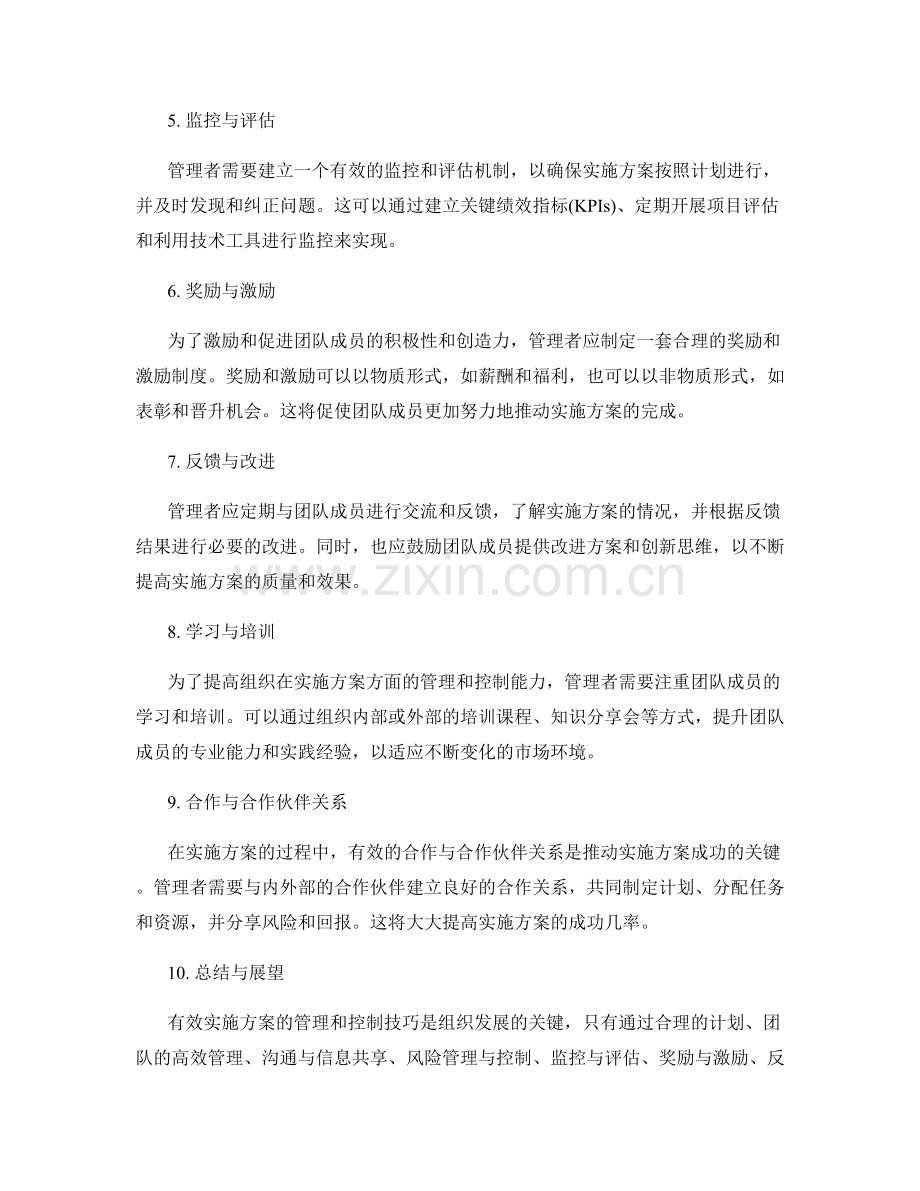 有效实施方案的管理和控制技巧.docx_第2页