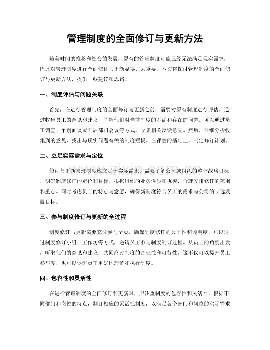管理制度的全面修订与更新方法.docx_第1页