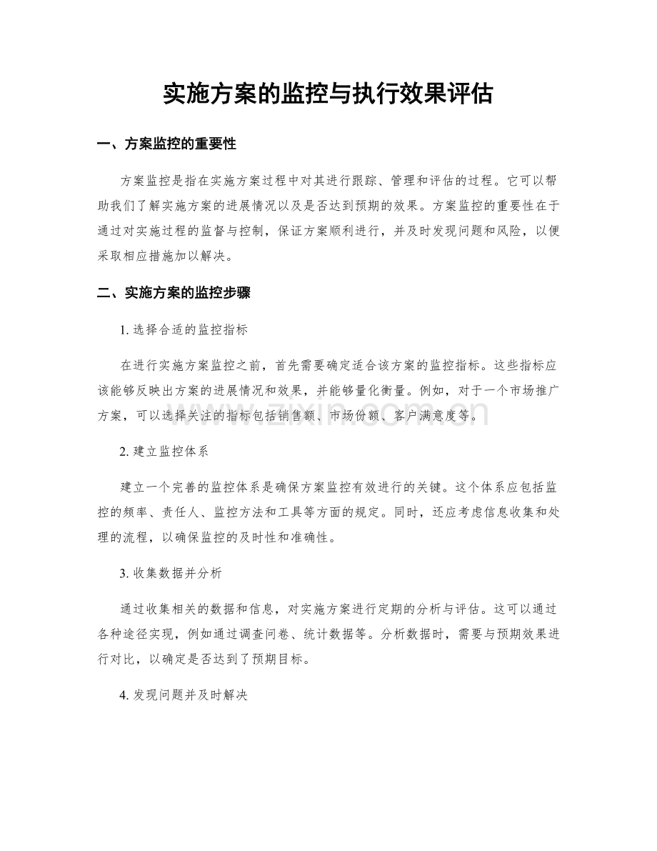 实施方案的监控与执行效果评估.docx_第1页