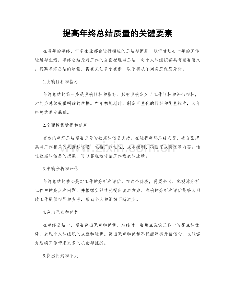 提高年终总结质量的关键要素.docx_第1页