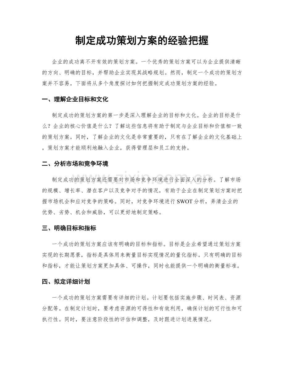 制定成功策划方案的经验把握.docx_第1页