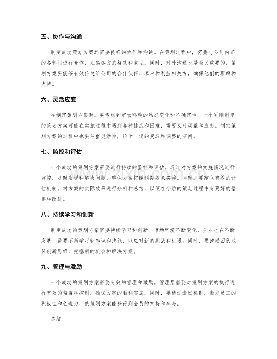 制定成功策划方案的经验把握.docx_第2页