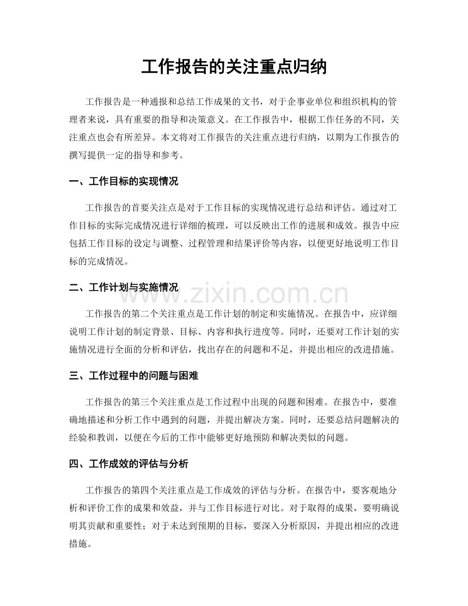 工作报告的关注重点归纳.docx_第1页