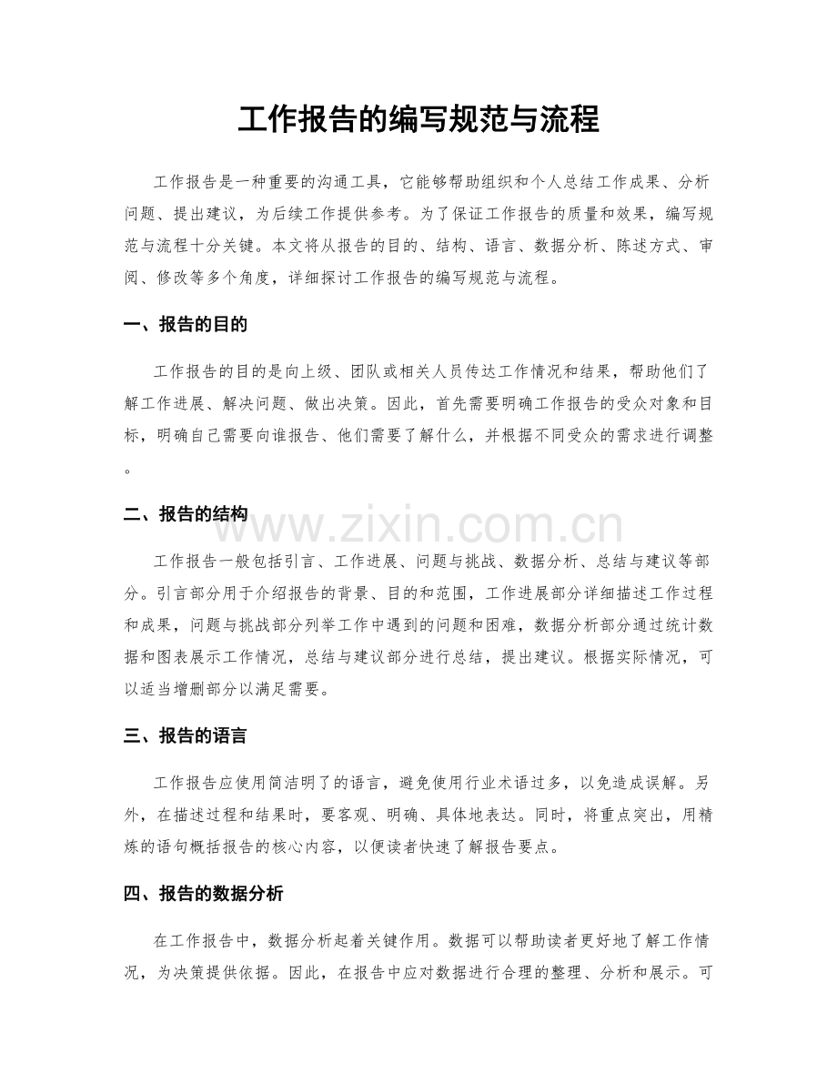 工作报告的编写规范与流程.docx_第1页