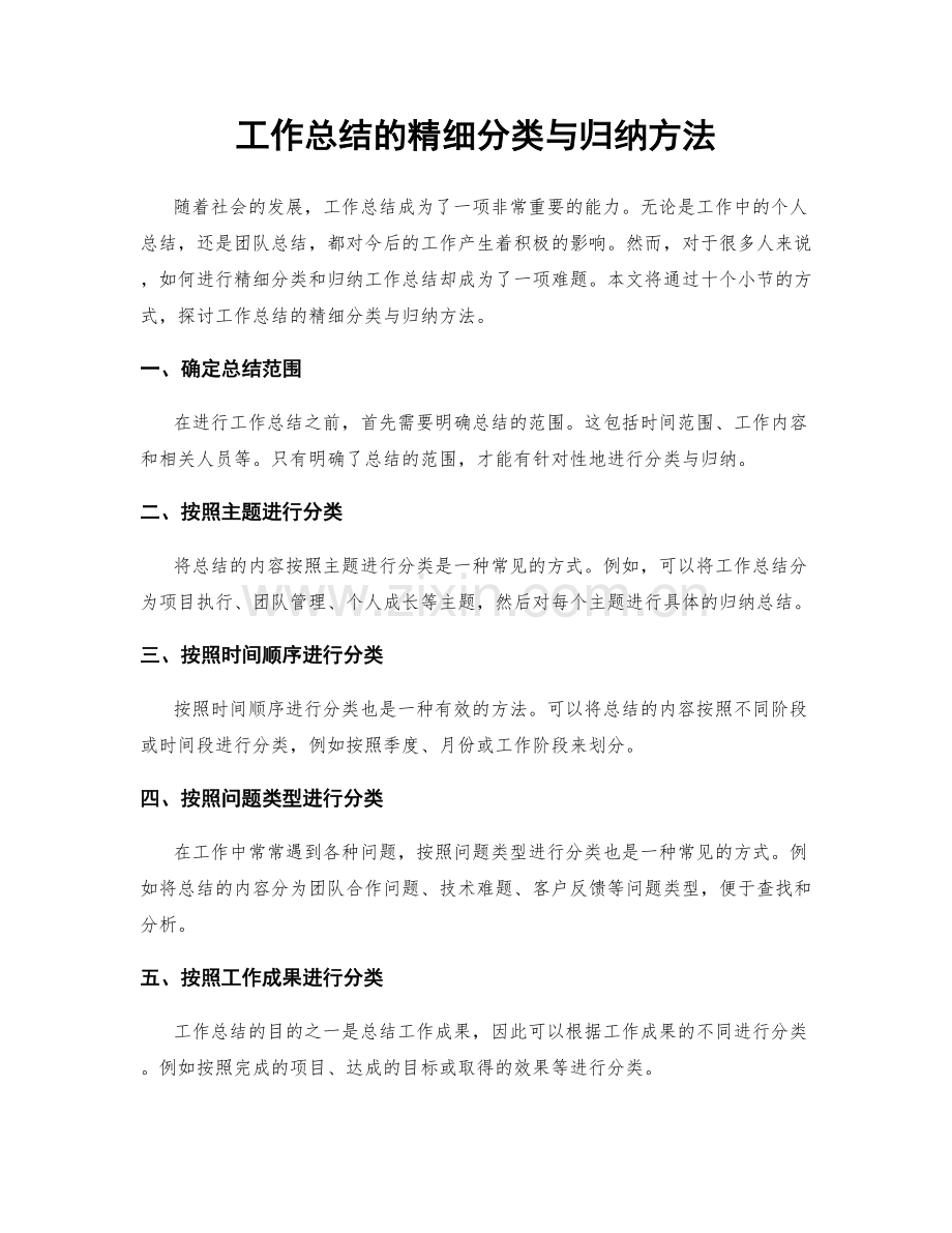 工作总结的精细分类与归纳方法.docx_第1页