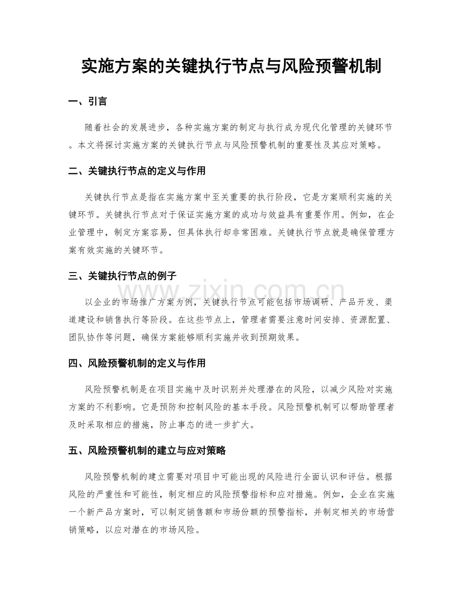 实施方案的关键执行节点与风险预警机制.docx_第1页