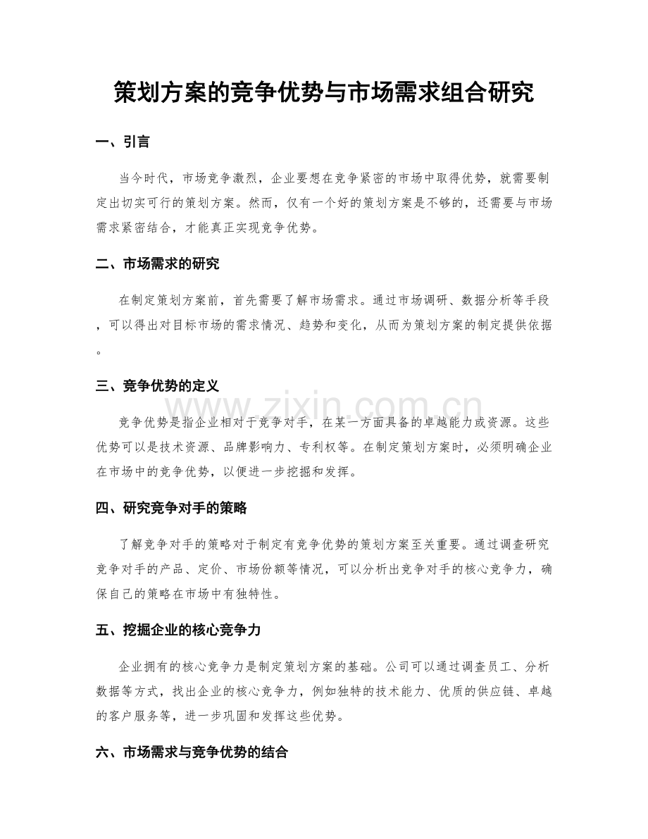策划方案的竞争优势与市场需求组合研究.docx_第1页