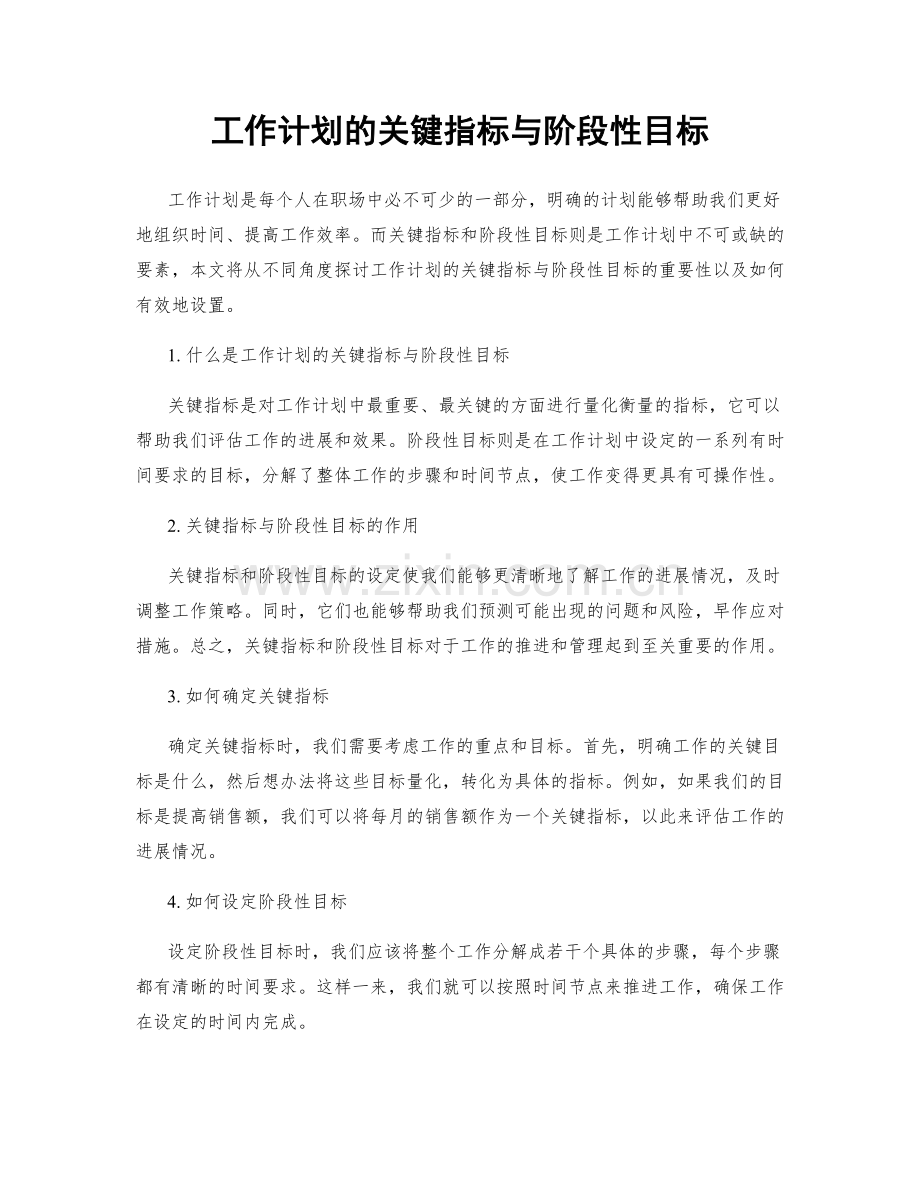 工作计划的关键指标与阶段性目标.docx_第1页