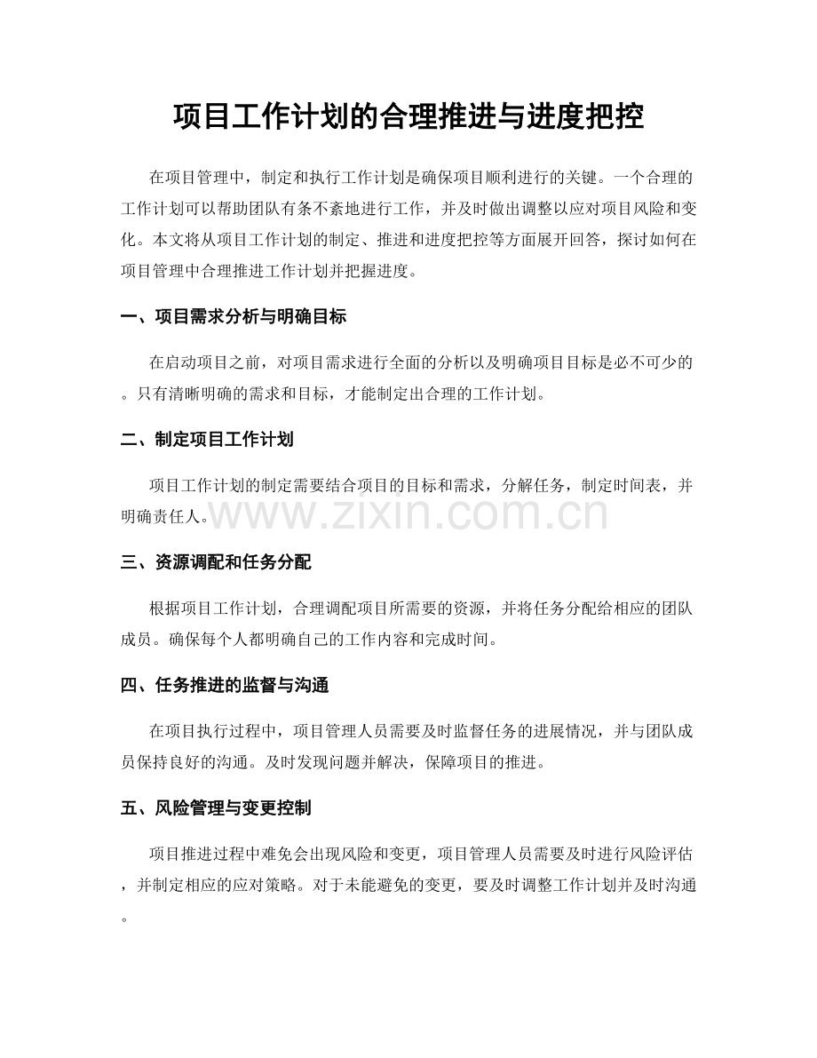 项目工作计划的合理推进与进度把控.docx_第1页