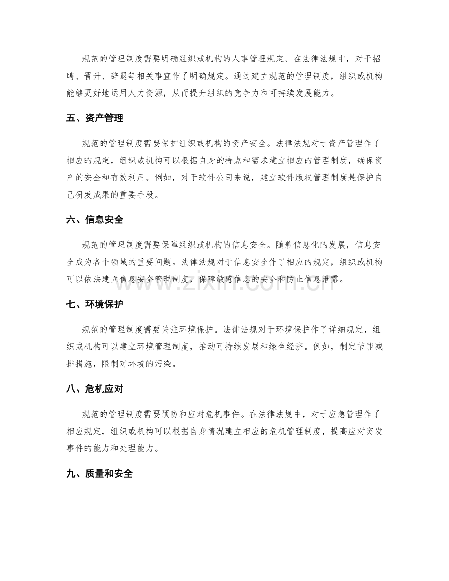 建立规范的管理制度的法律法规依据.docx_第2页