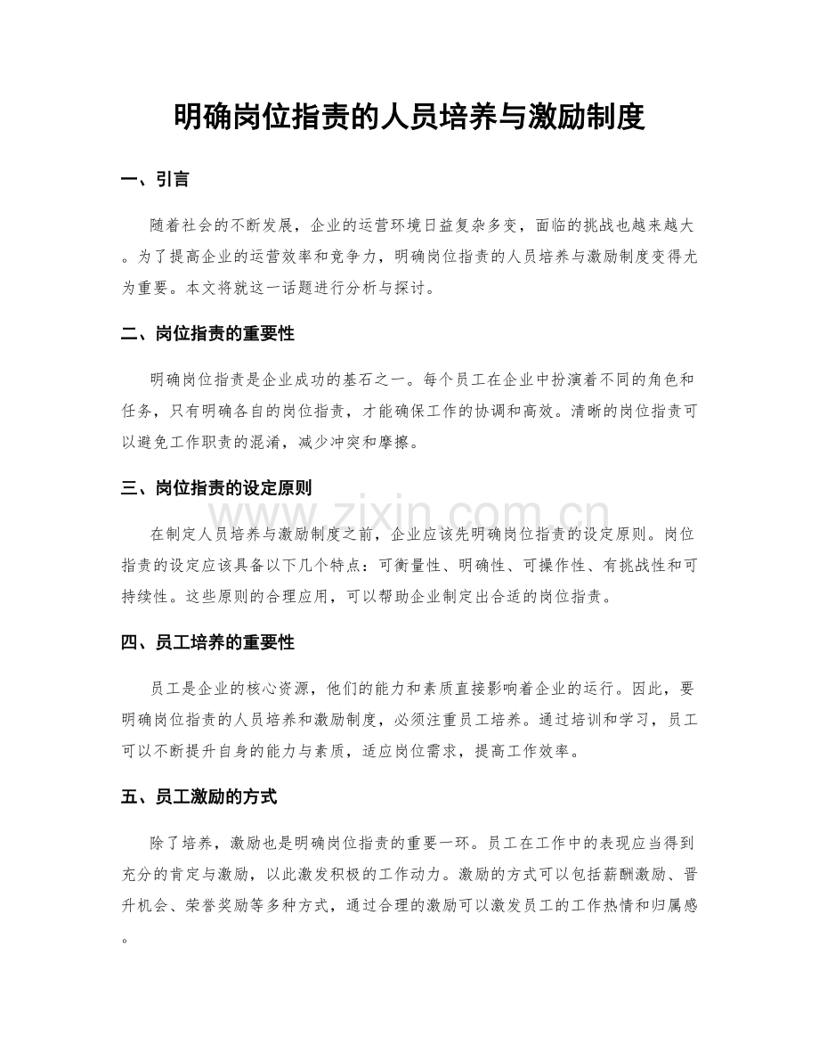 明确岗位指责的人员培养与激励制度.docx_第1页