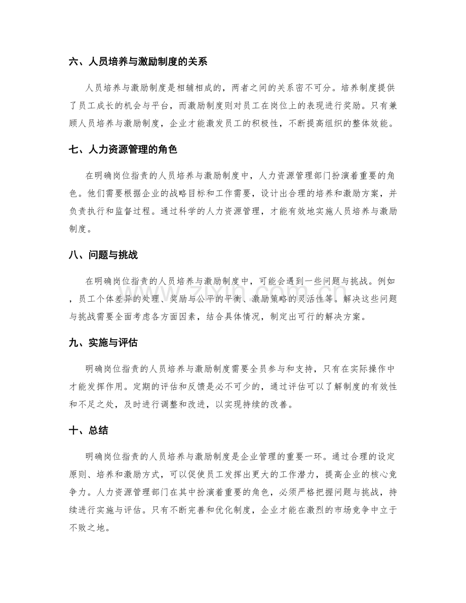 明确岗位指责的人员培养与激励制度.docx_第2页