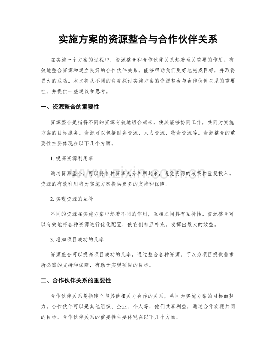 实施方案的资源整合与合作伙伴关系.docx_第1页