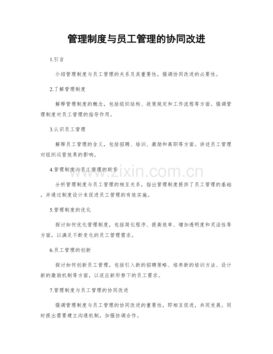 管理制度与员工管理的协同改进.docx_第1页