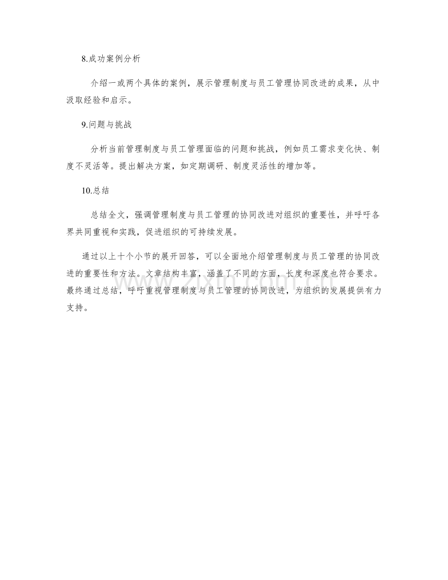 管理制度与员工管理的协同改进.docx_第2页