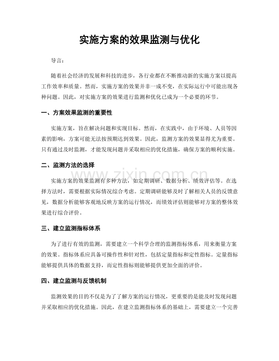 实施方案的效果监测与优化.docx_第1页