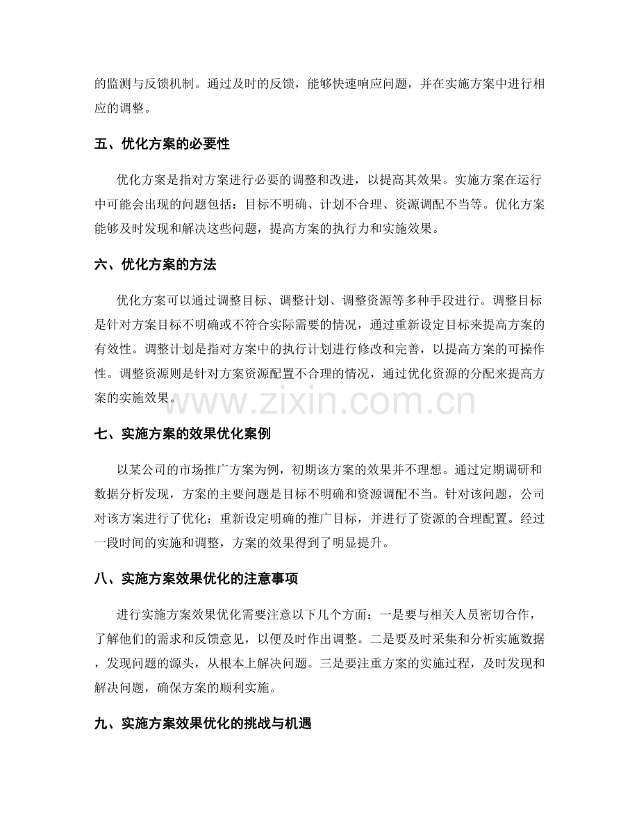 实施方案的效果监测与优化.docx_第2页