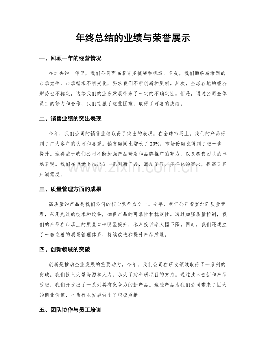 年终总结的业绩与荣誉展示.docx_第1页