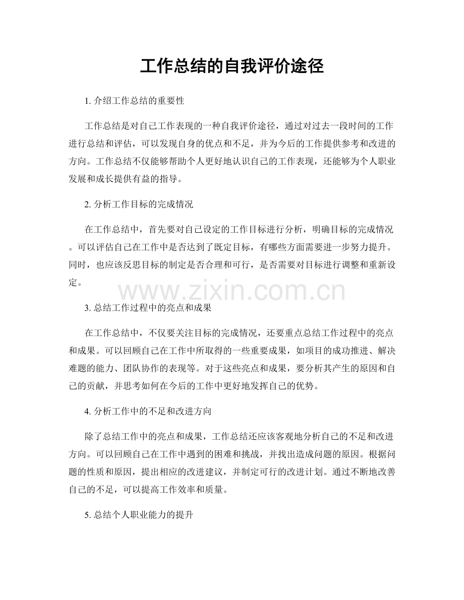 工作总结的自我评价途径.docx_第1页
