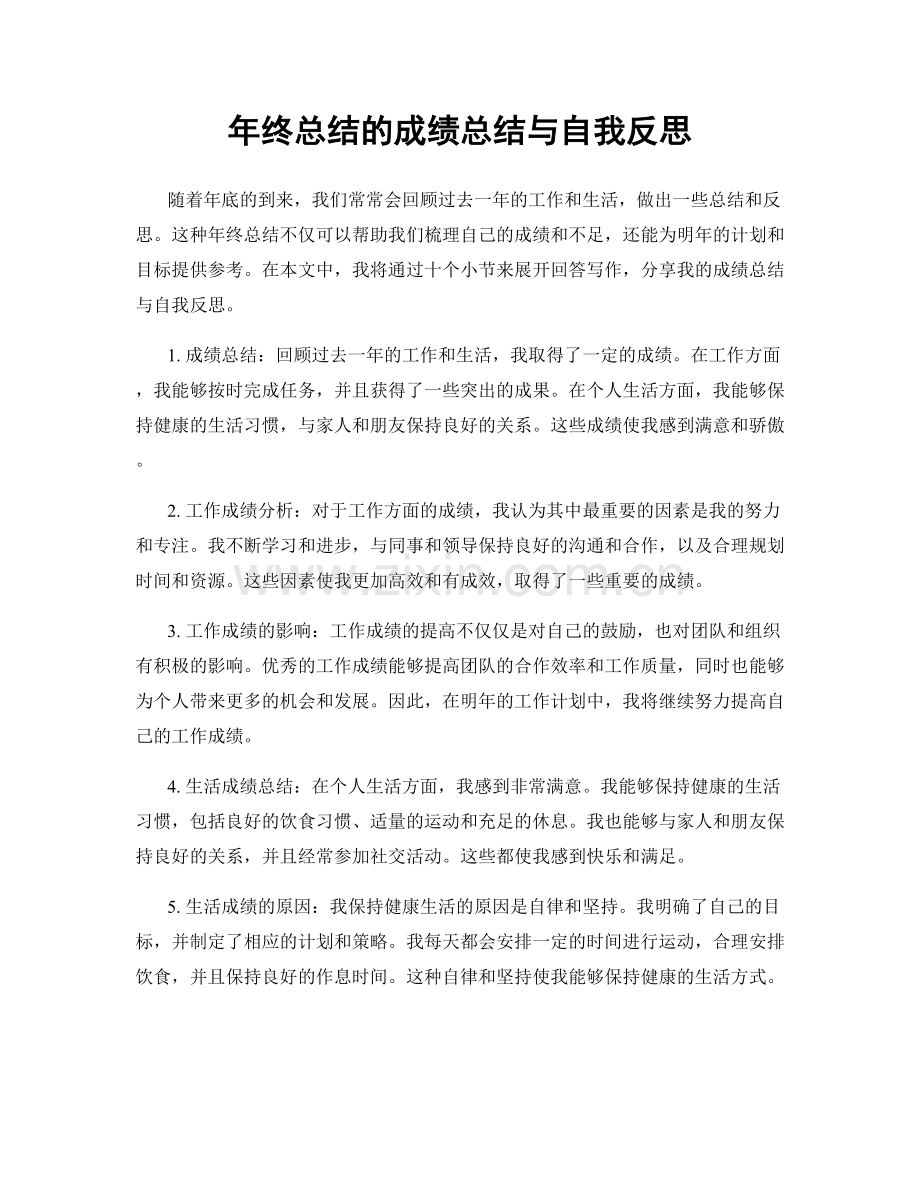 年终总结的成绩总结与自我反思.docx_第1页