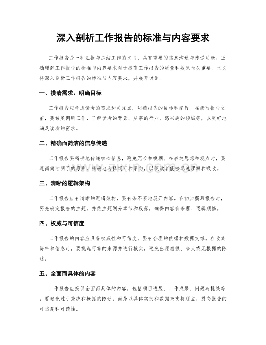 深入剖析工作报告的标准与内容要求.docx_第1页