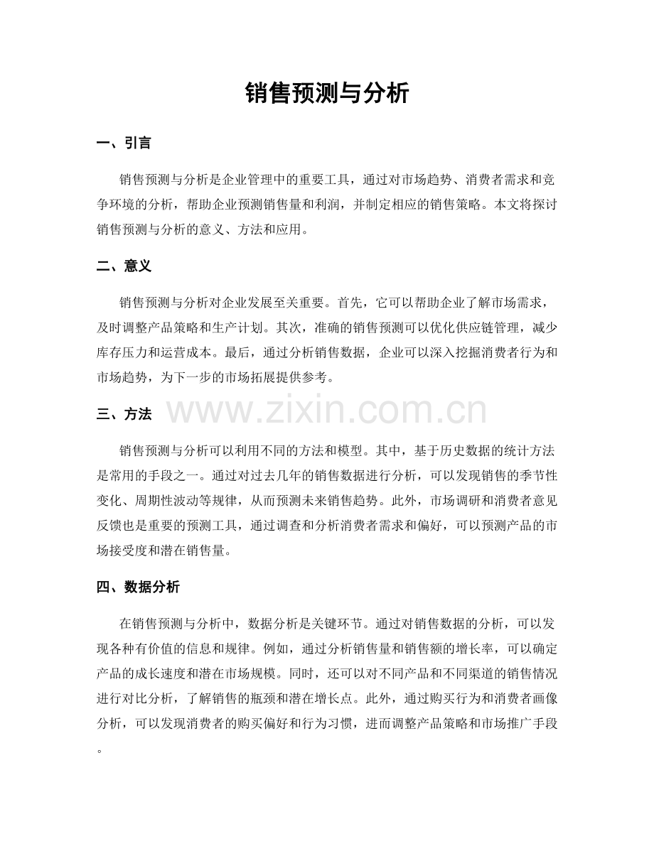 销售预测与分析.docx_第1页