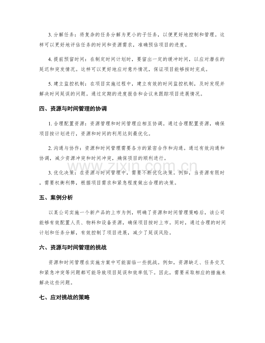 实施方案的资源与时间管理策略.docx_第2页
