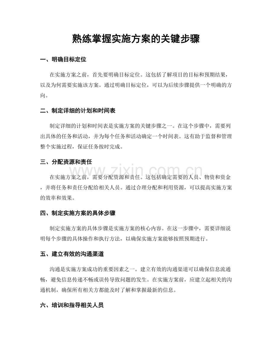 熟练掌握实施方案的关键步骤.docx_第1页