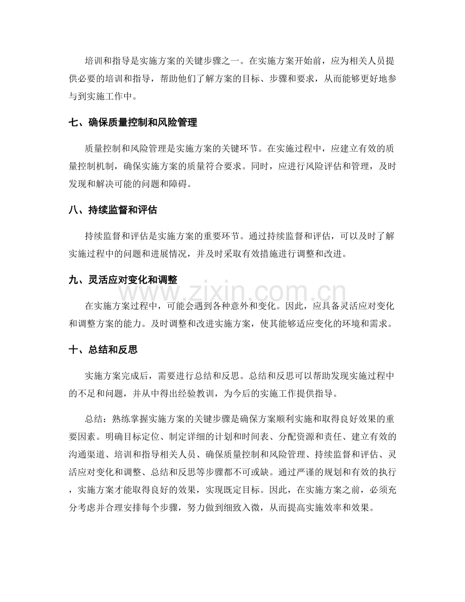 熟练掌握实施方案的关键步骤.docx_第2页