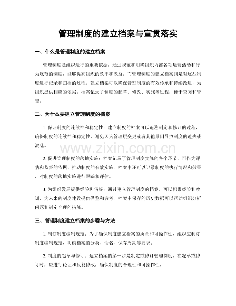 管理制度的建立档案与宣贯落实.docx_第1页
