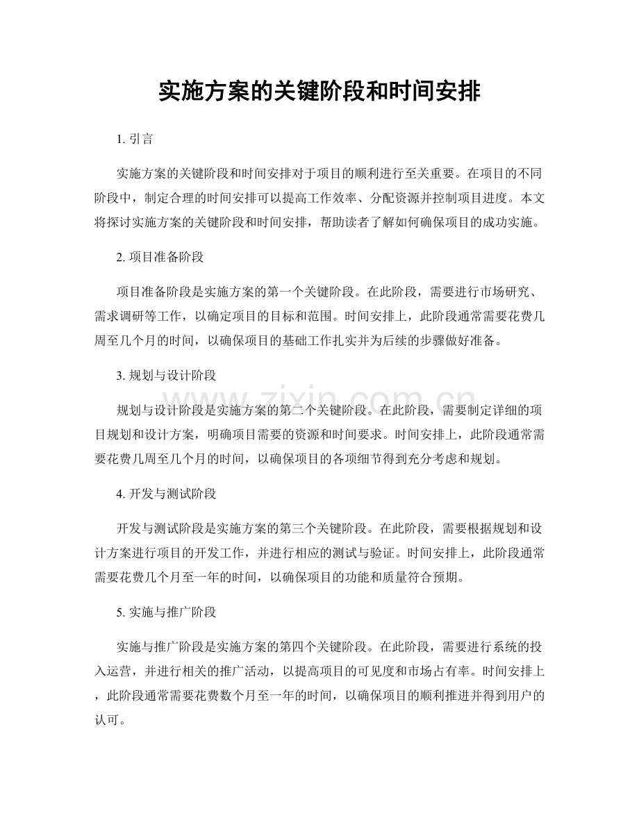 实施方案的关键阶段和时间安排.docx_第1页