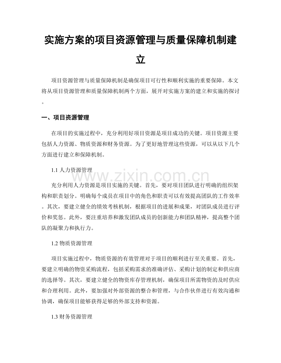 实施方案的项目资源管理与质量保障机制建立.docx_第1页
