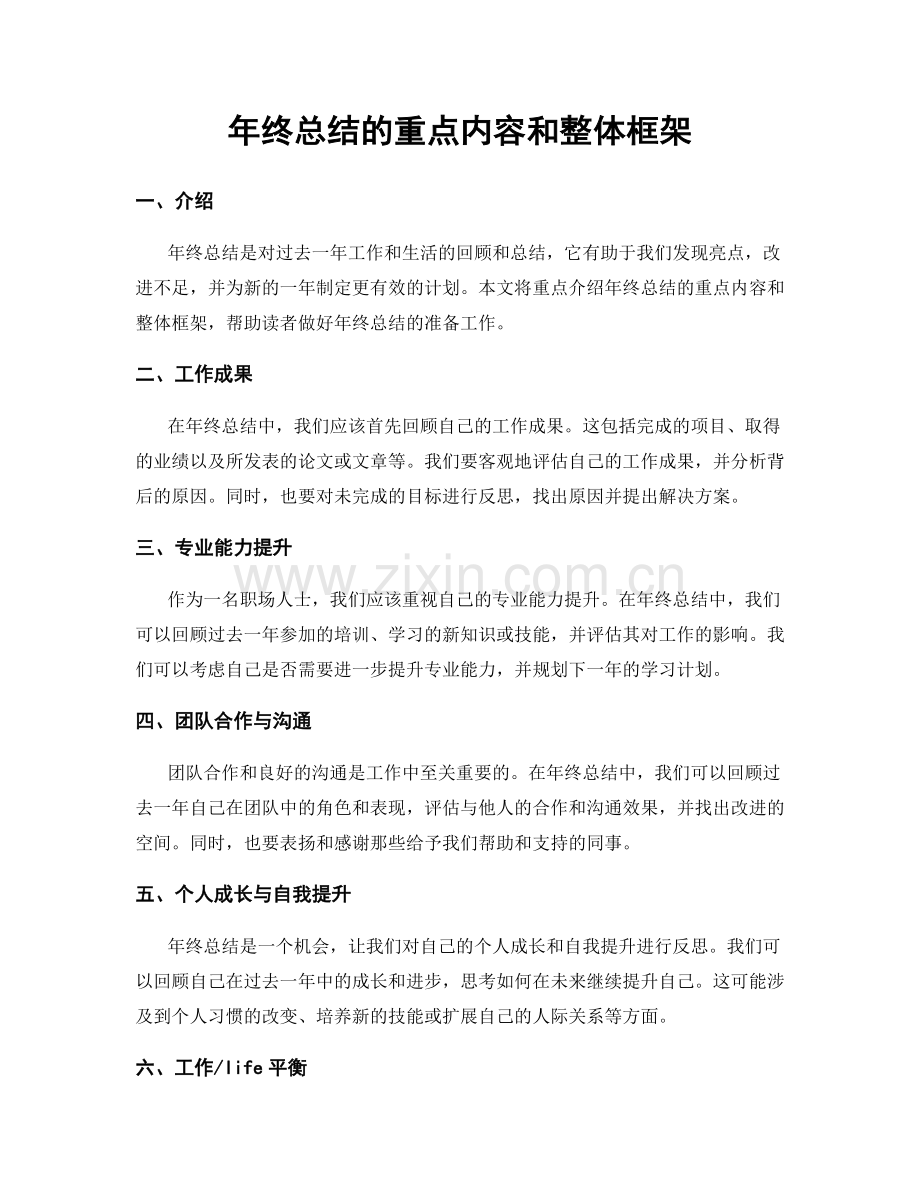 年终总结的重点内容和整体框架.docx_第1页