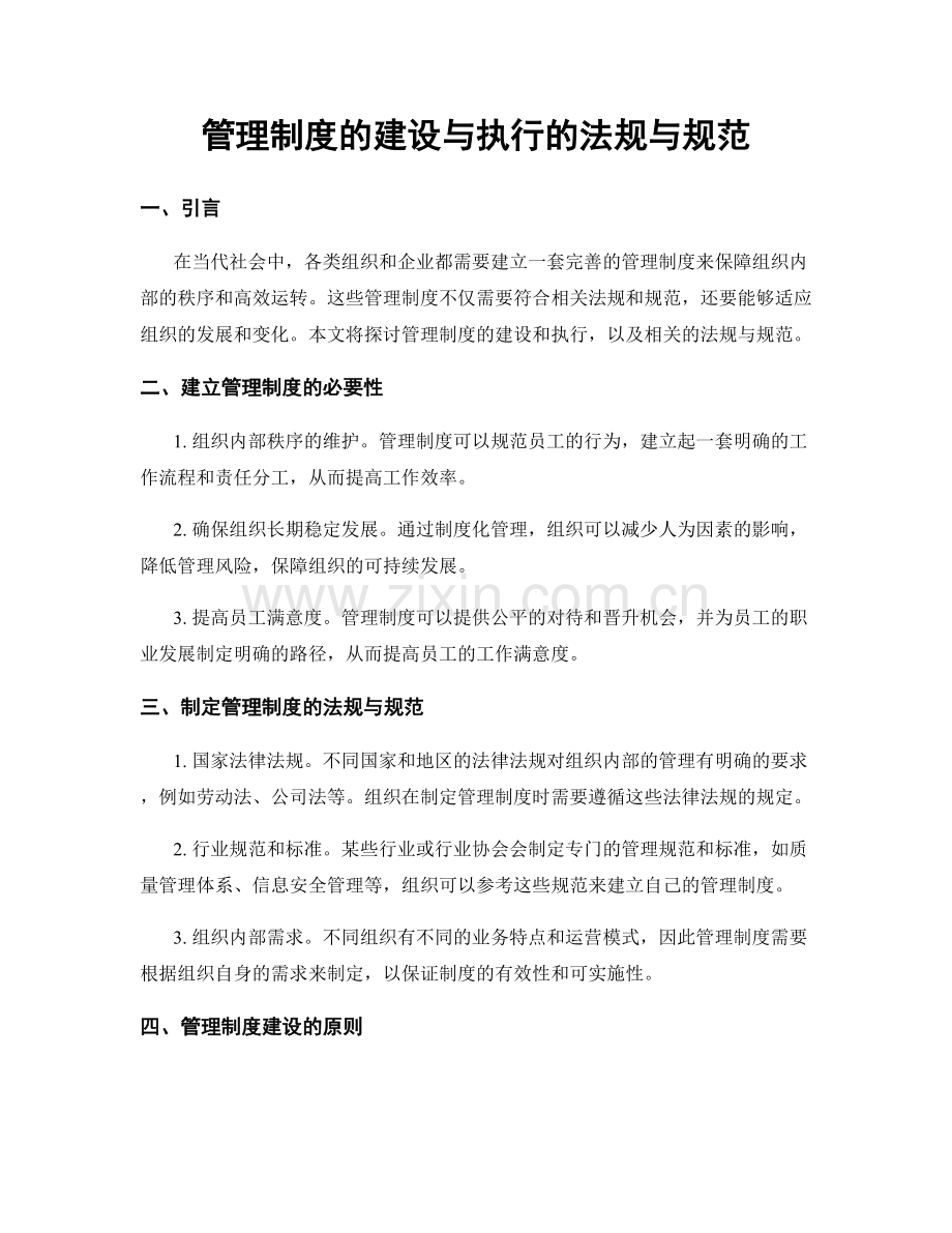 管理制度的建设与执行的法规与规范.docx_第1页