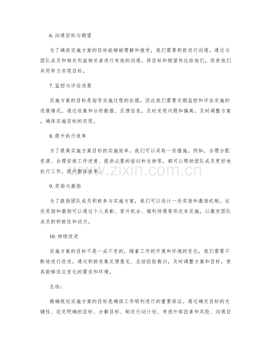 如何精确规划实施方案的目标.docx_第2页