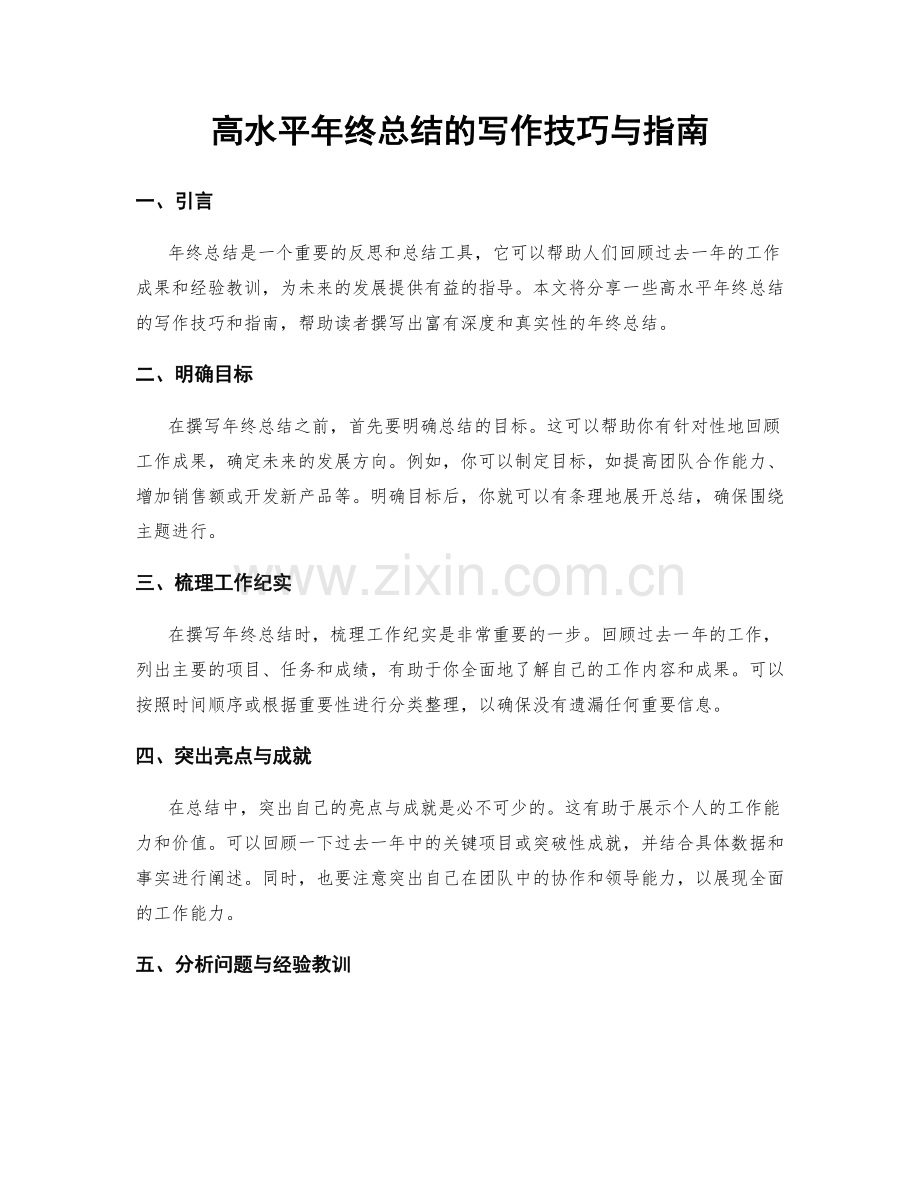 高水平年终总结的写作技巧与指南.docx_第1页