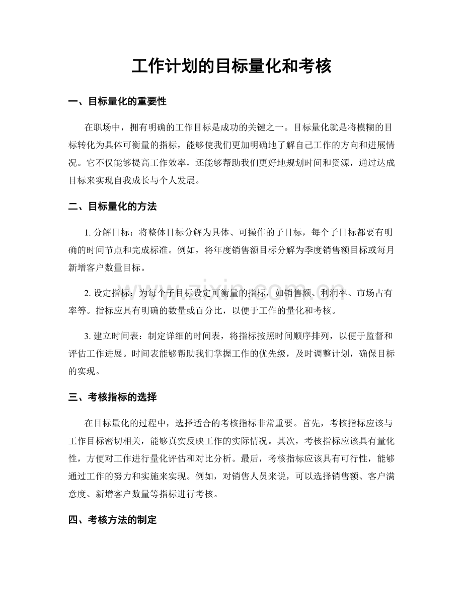 工作计划的目标量化和考核.docx_第1页