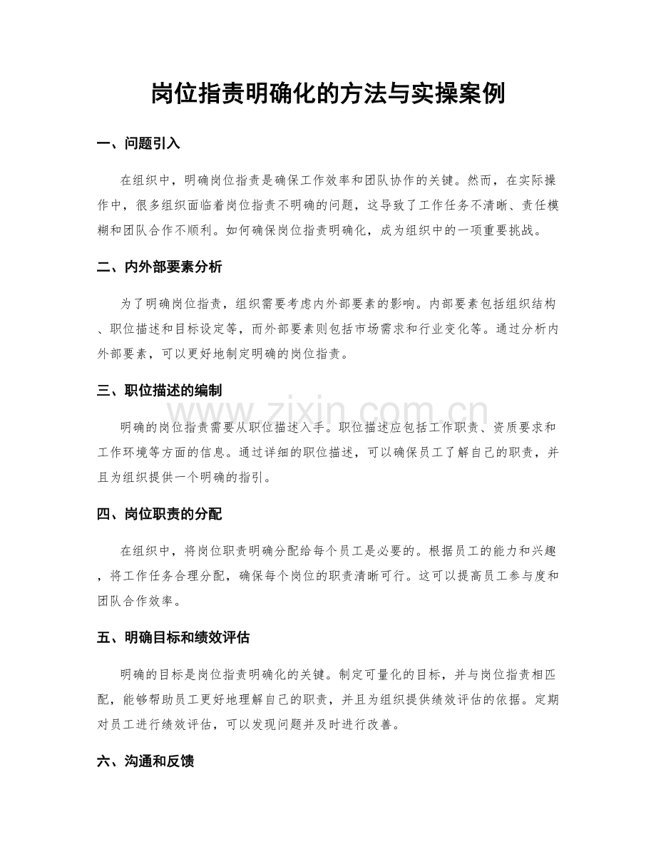 岗位指责明确化的方法与实操案例.docx_第1页