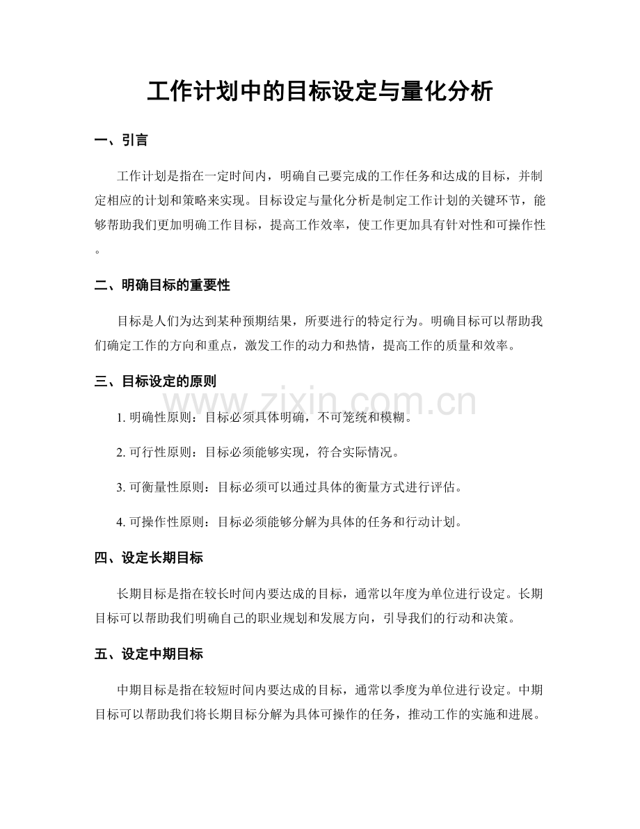 工作计划中的目标设定与量化分析.docx_第1页
