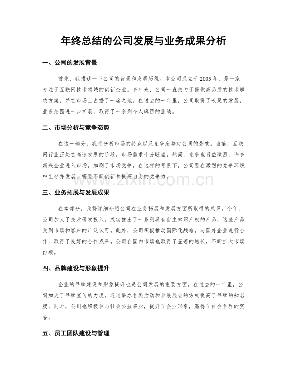 年终总结的公司发展与业务成果分析.docx_第1页