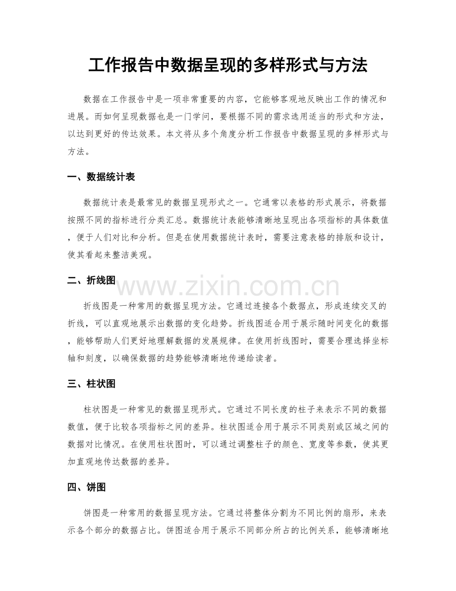 工作报告中数据呈现的多样形式与方法.docx_第1页